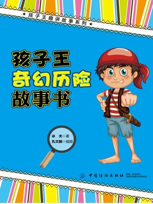 cover image of 孩子王奇幻历险故事书